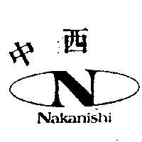 中西牌 NAKANISHI 