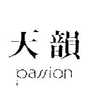 天韻 passion