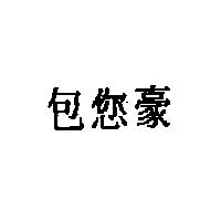 包您豪