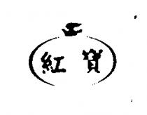 紅寶及圖