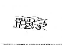 麗豪