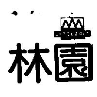 林園及圖 LINDEZAIN