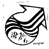 湯普生及圖 THOMPSON