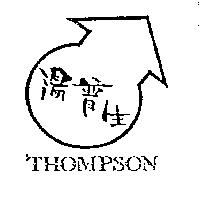 湯普生及圖 THOMPSON