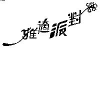 雅適派對