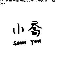 小喬 SHOW YOU