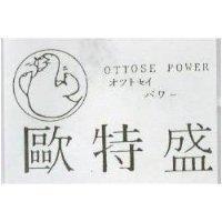 歐特盛及圖 OTTOSE POWER オツトセイパワ–