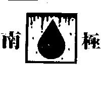 南極及圖
