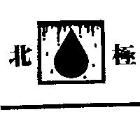 北極及圖