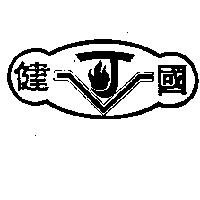 健國及圖