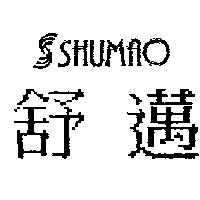 舒邁及圖 SHUMAO