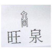 旺泉及圖