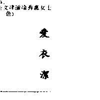 愛衣潔