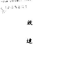 效達