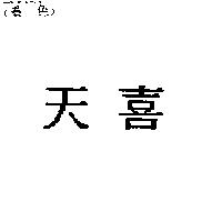 天喜