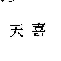 天喜
