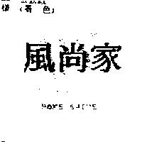 風尚家 HOME SHINE