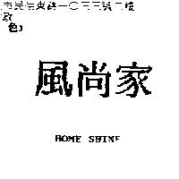 風尚家 HOME SHINE