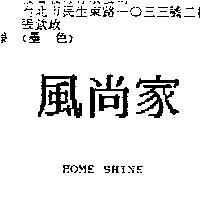 風尚家 HOME SHINE