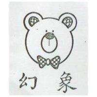 幻象及圖