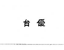 台優