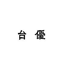 台優