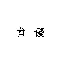 台優