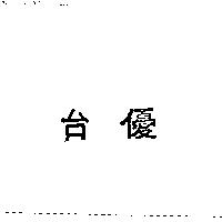 台優