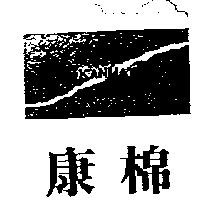 康棉及圖 KANMAY