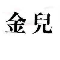 金兒