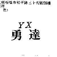 勇達 YX