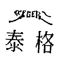 泰格及圖