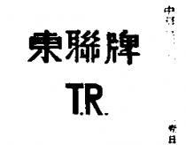 東聯牌