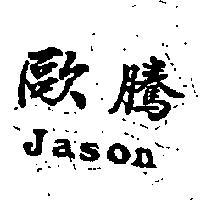 歐騰 JASON 