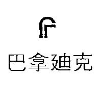 巴拿迪克及圖