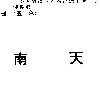 南天