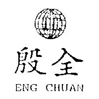 殷全及圖 ENG CHUAN