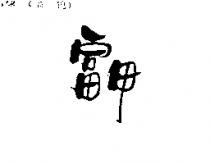 富甲