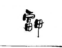 富甲