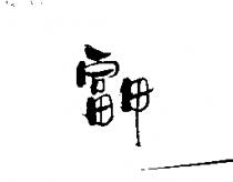 富甲