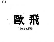 歐飛 ORPHEUS