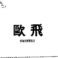 歐飛 ORPHEUS
