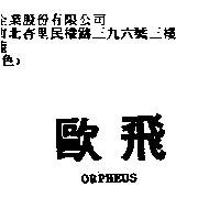 歐飛 ORPHEUS