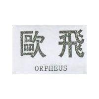 歐飛 ORPHEUS