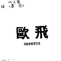 歐飛 ORPHEUS