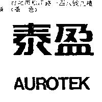 泰盈 AUROTEK