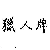 獵人牌