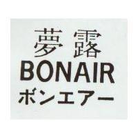 夢露 BONAIR ボンエア–
