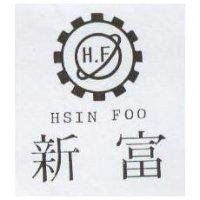 新富及圖 HSIN FOO