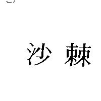 沙棘